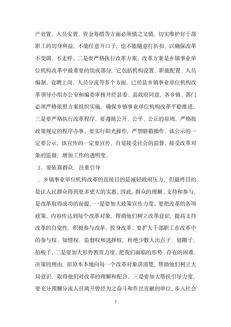 在全县乡镇事业单位机构改革工作会上的讲话.docx第7页