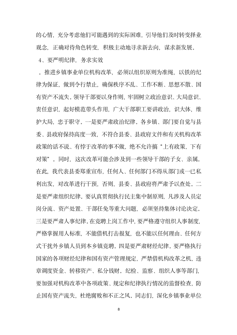 在全县乡镇事业单位机构改革工作会上的讲话.docx第8页