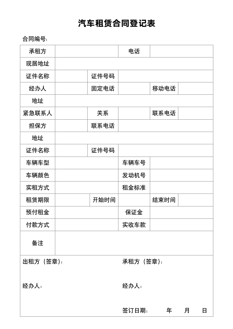 汽车租赁合同登记表.docx第1页