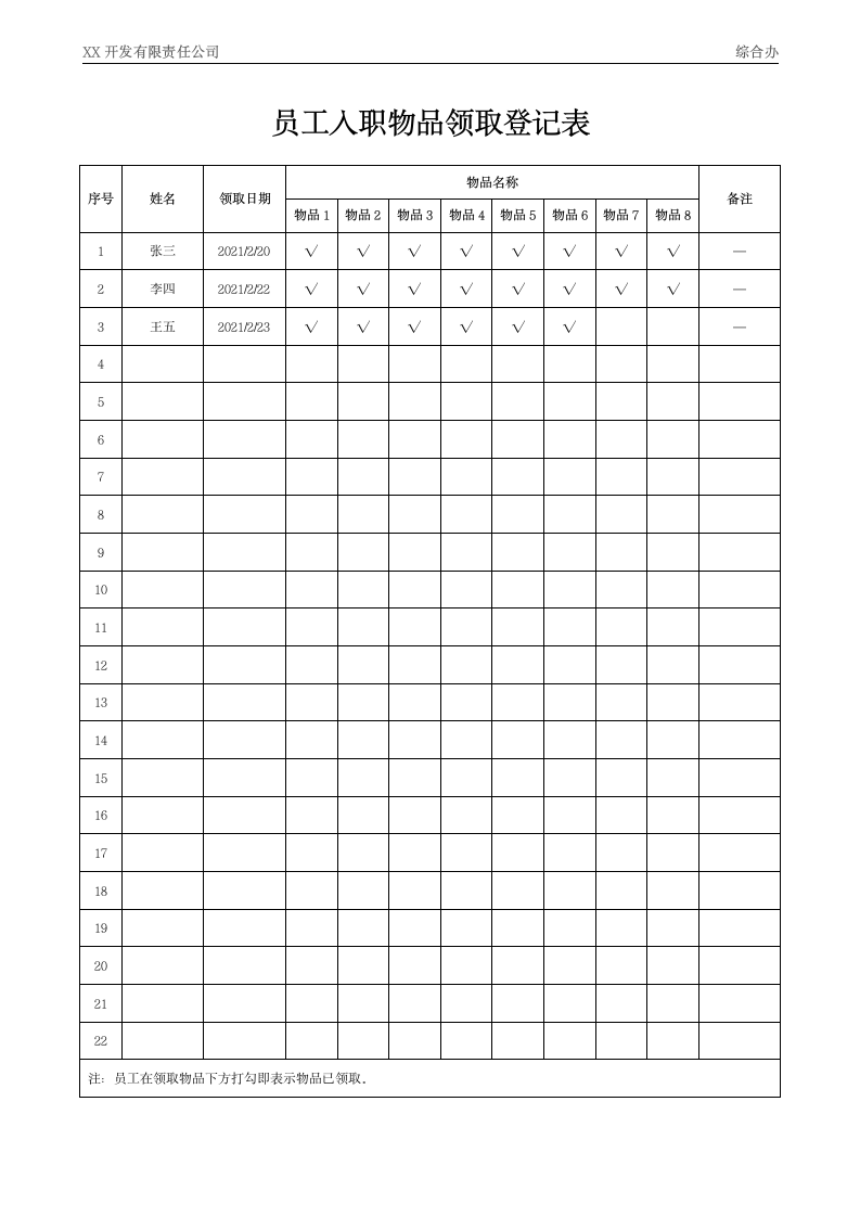 员工入职物品领取登记表.docx第1页