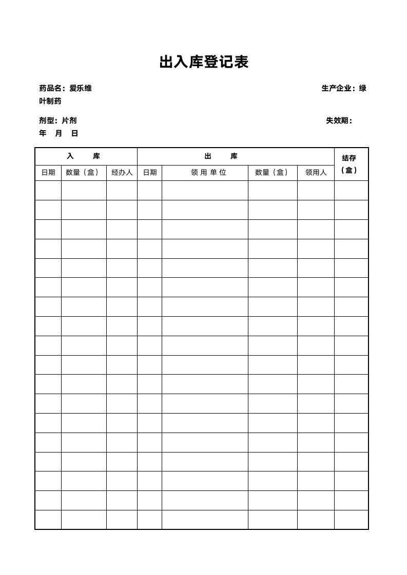 简洁大方药品出入库登记表.doc第1页