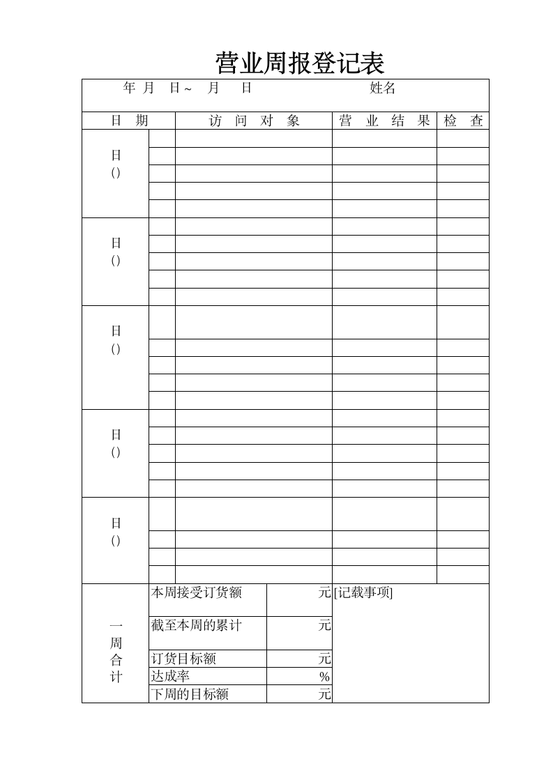 营业周报登记表.doc