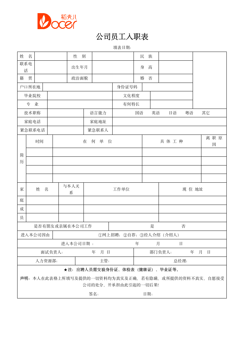 公司新员工入职登记表入职管理.docx第1页