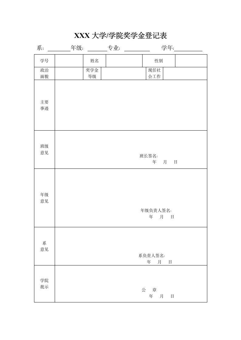 奖学金登记表.doc第1页