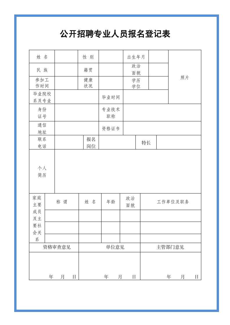 公开招聘专业人员报名登记表.doc第2页