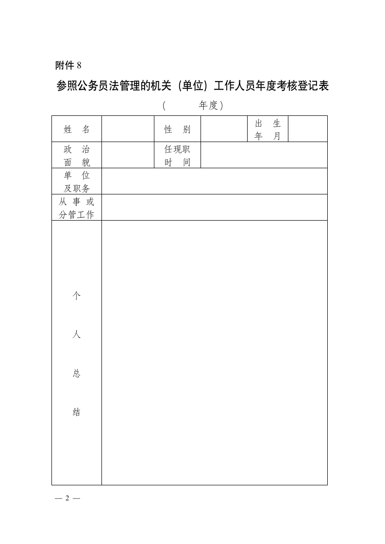 参公人员度考核登记表.docx第1页