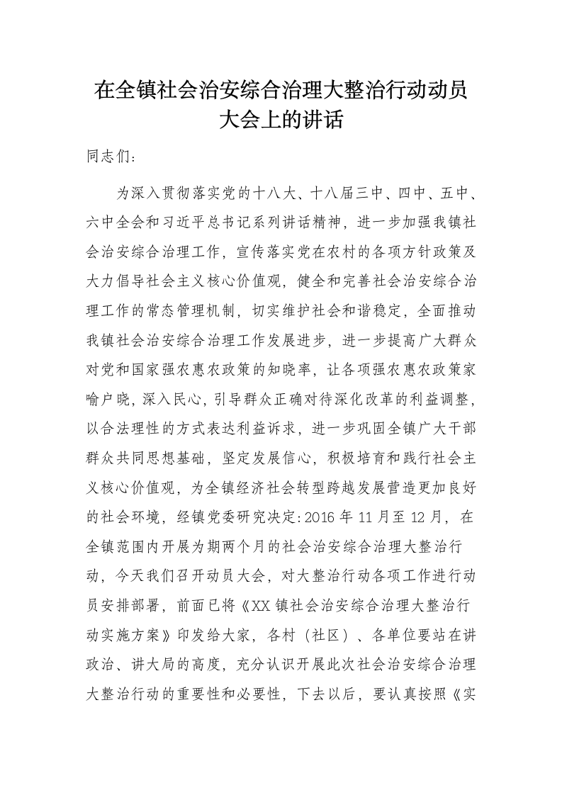 在全镇社会治安综合治理大整治行动动员大会上的讲话.docx第1页