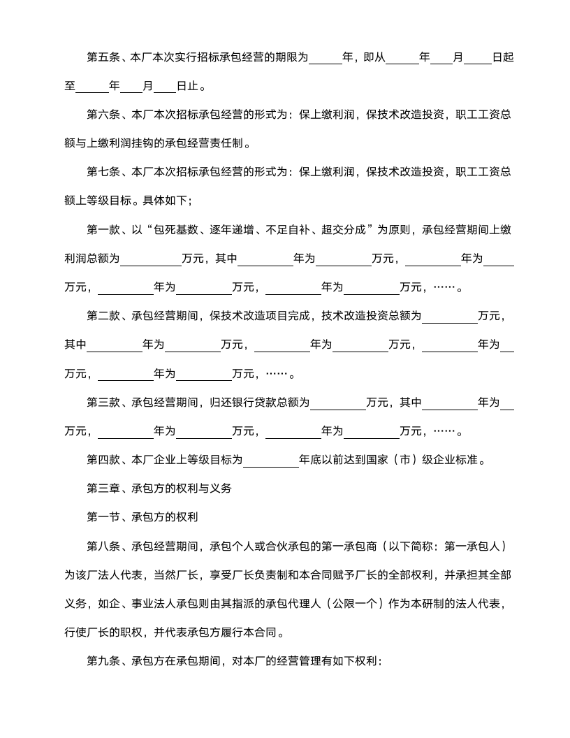 企业招标承包经营合同范本.doc第2页