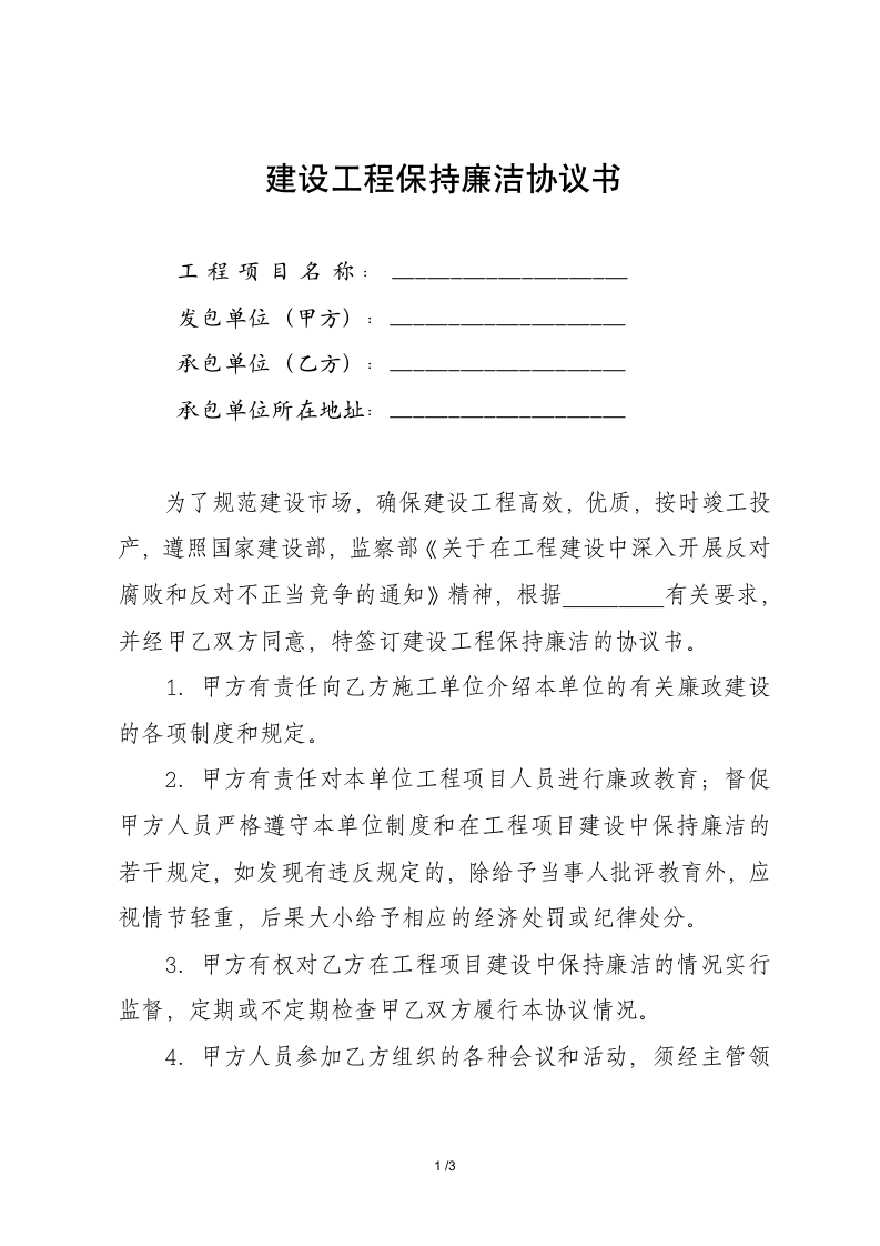 建设工程保持廉洁协议书.docx第1页