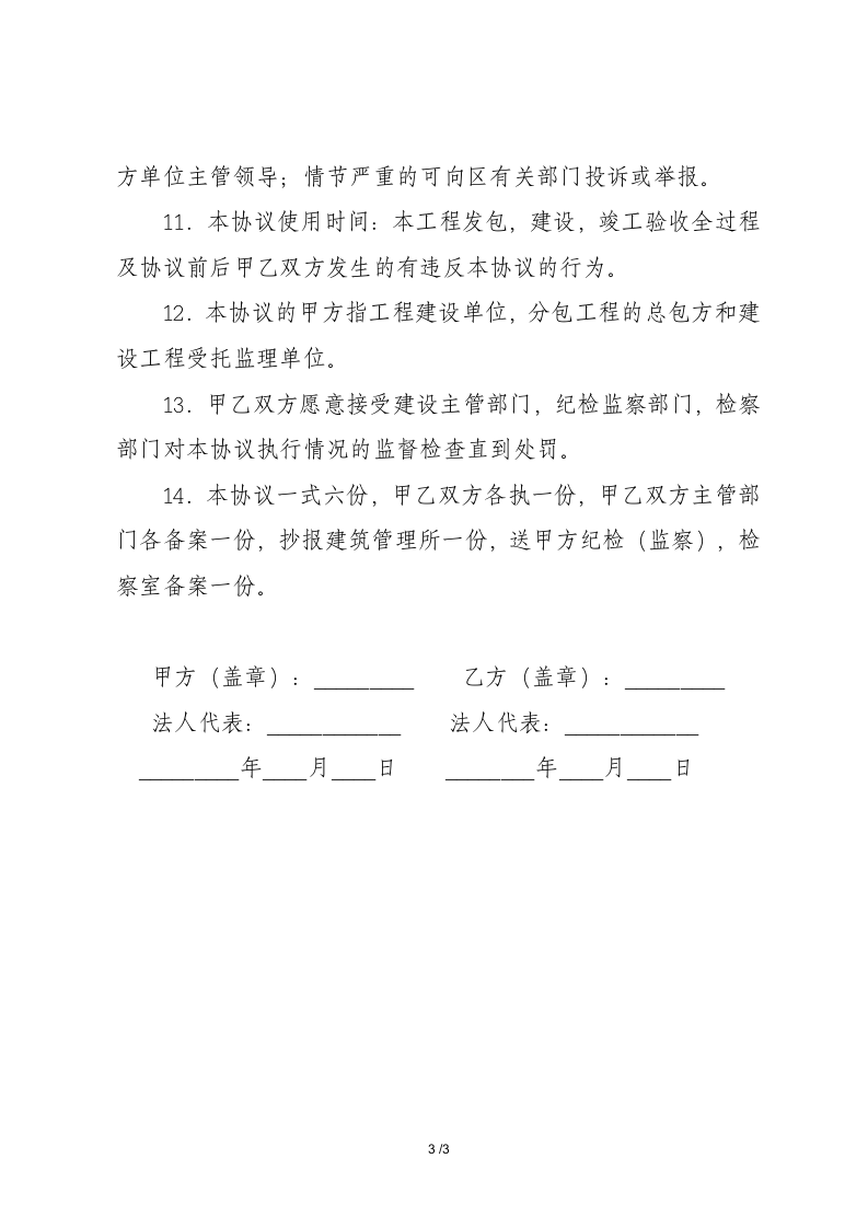 建设工程保持廉洁协议书.docx第3页