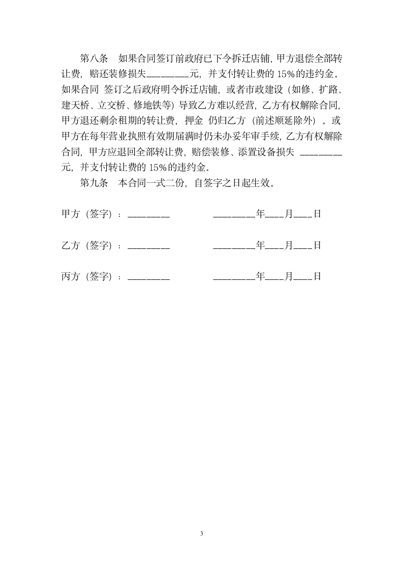 【商业合同】产权店面转让协议书.doc第3页