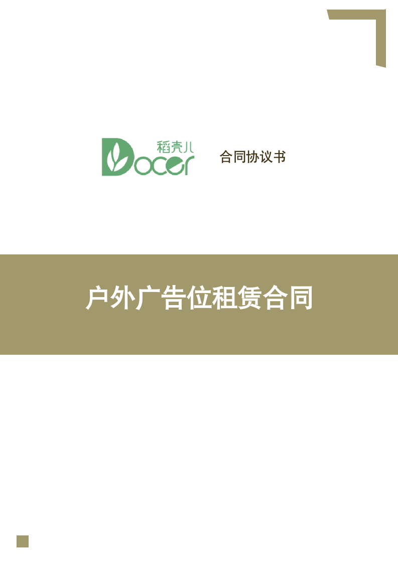 户外广告位租赁合同.docx第1页