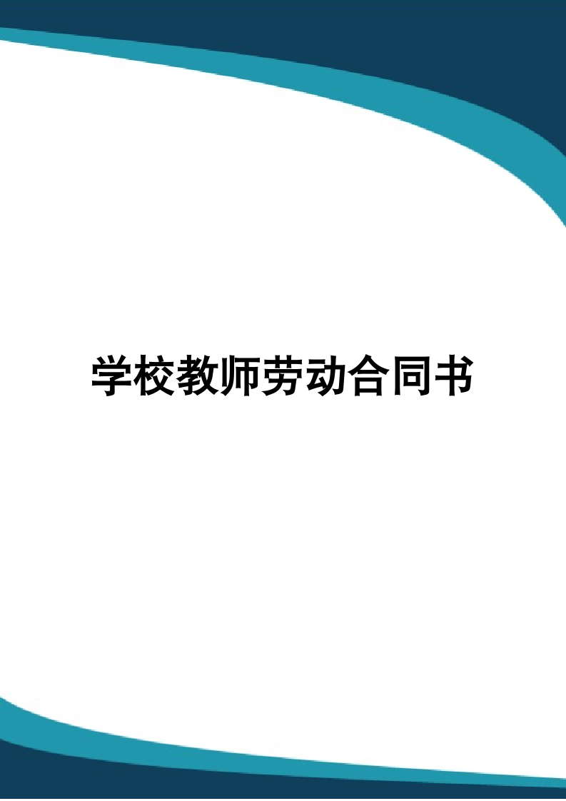 学校教师劳动合同书.docx第1页