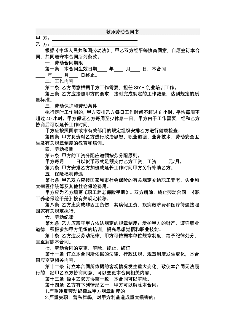 学校教师劳动合同书.docx第2页