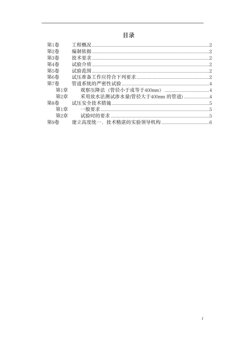 三环路南二段DN1800管道水压试验技术措施.doc第1页