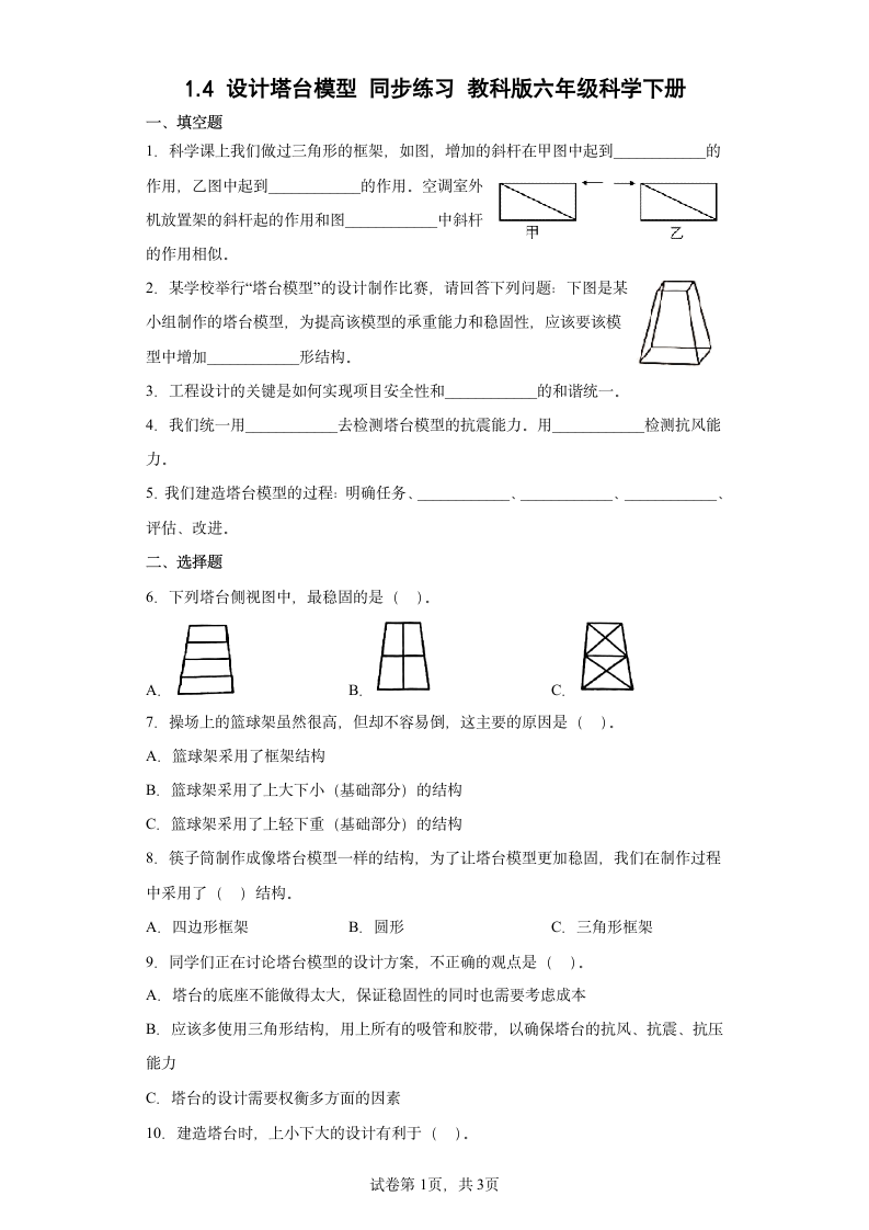 教科版（2017秋） 六年级下册1.4 设计塔台模型同步练习（含答案）.doc第1页