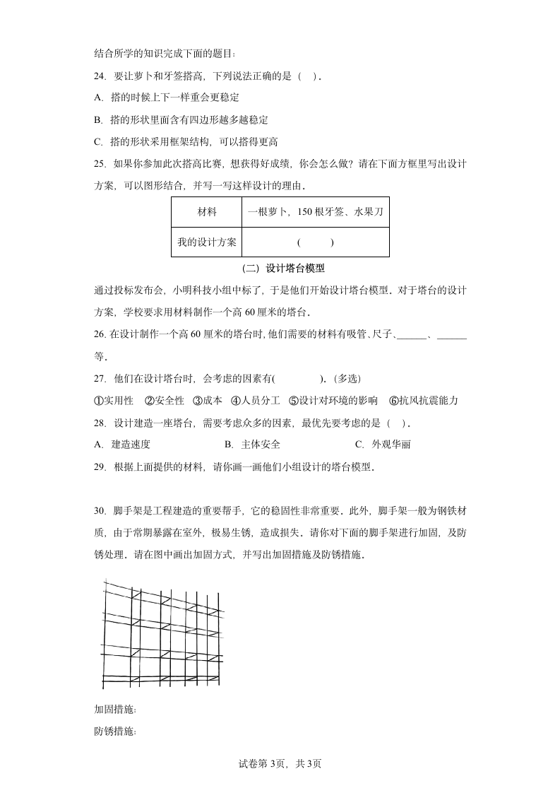 教科版（2017秋） 六年级下册1.4 设计塔台模型同步练习（含答案）.doc第3页