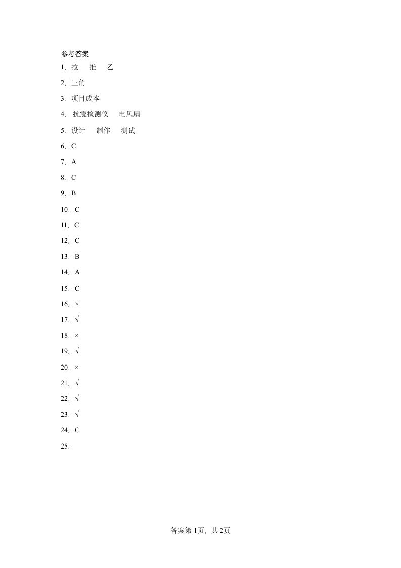 教科版（2017秋） 六年级下册1.4 设计塔台模型同步练习（含答案）.doc第5页