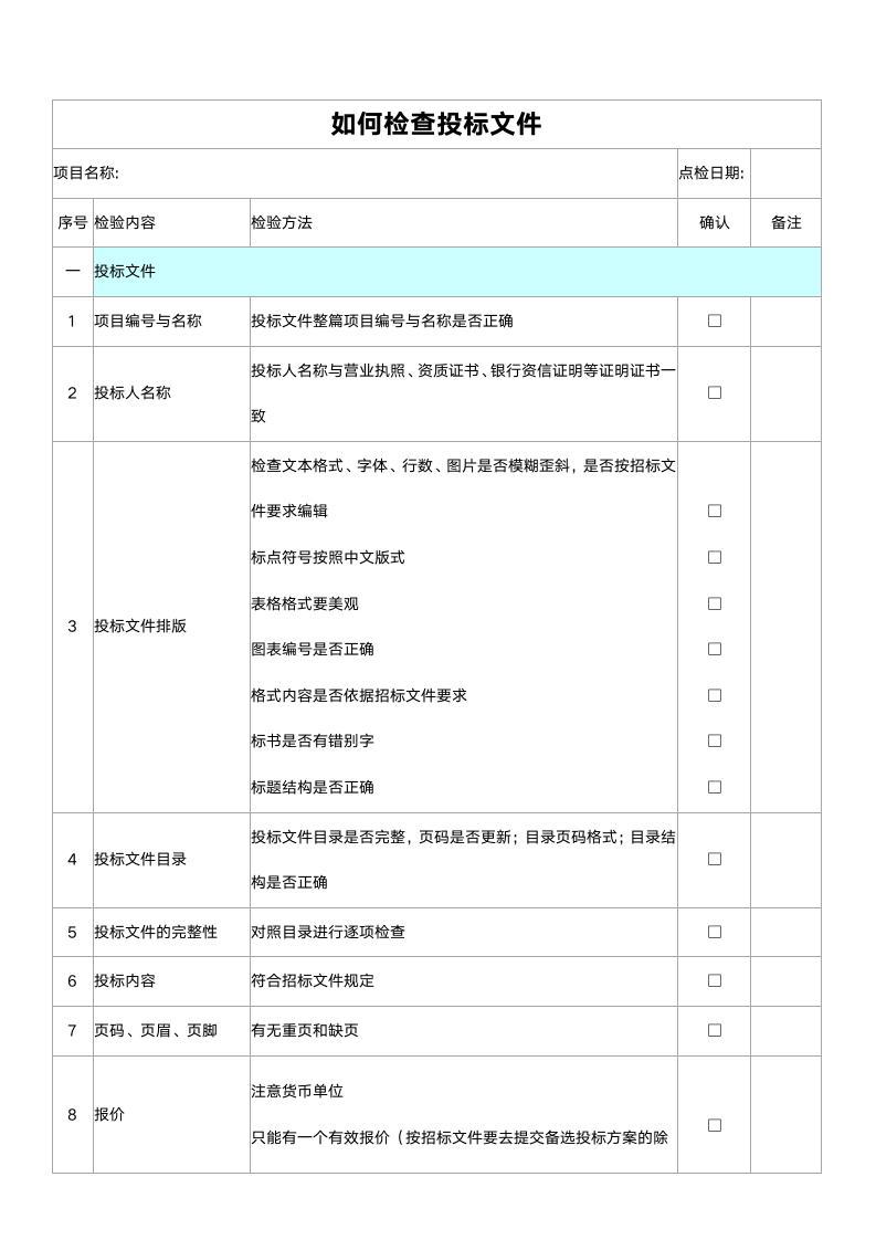 如何检查投标文件.docx第1页