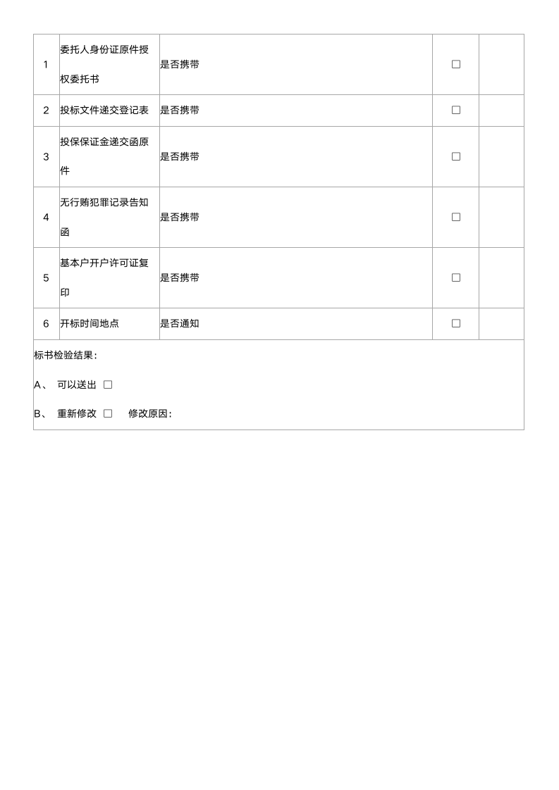 如何检查投标文件.docx第6页