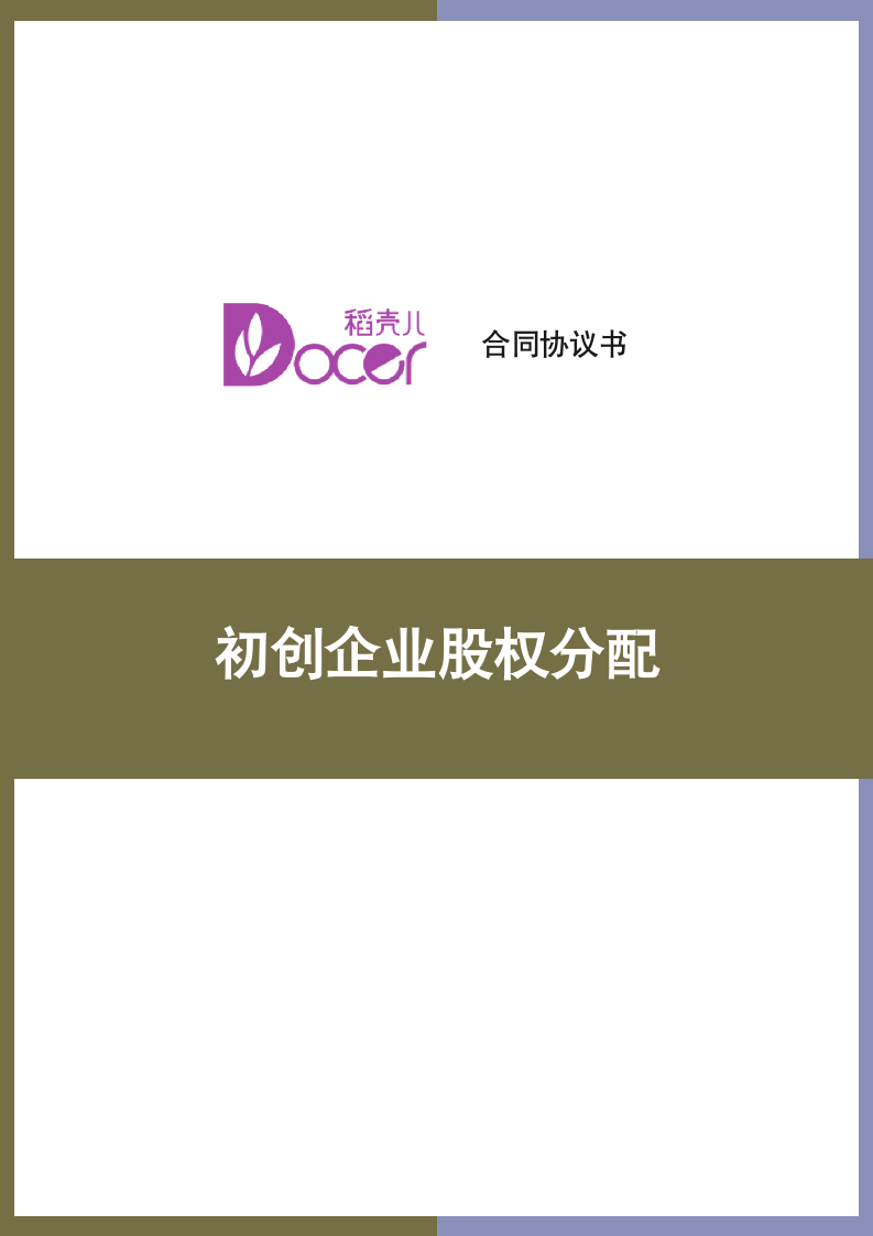 初创企业股权分配.docx第1页