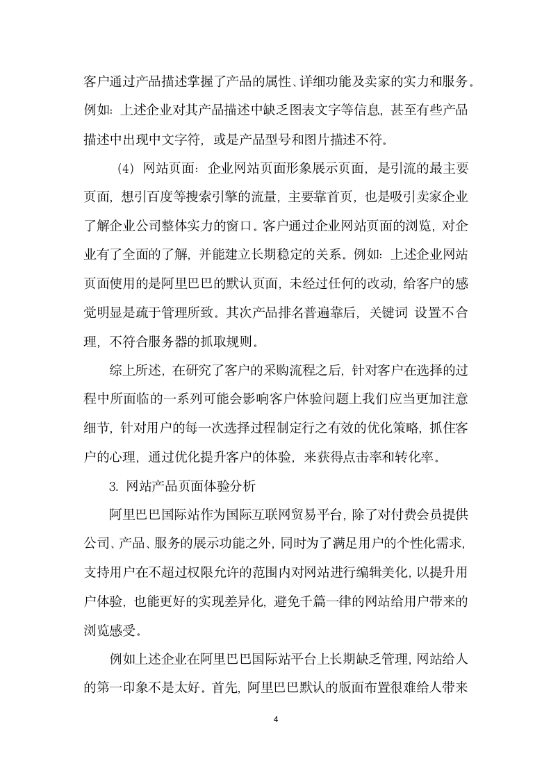 企业基于阿里巴巴BB平台运营与优化.docx第4页