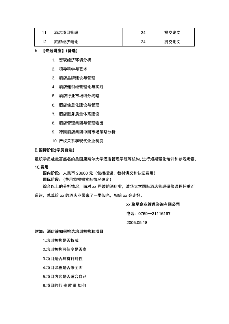 酒店现状分析报告.docx第8页