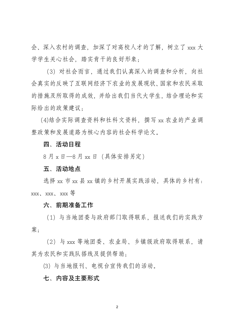 大学生暑期社会实践策划书.docx第2页