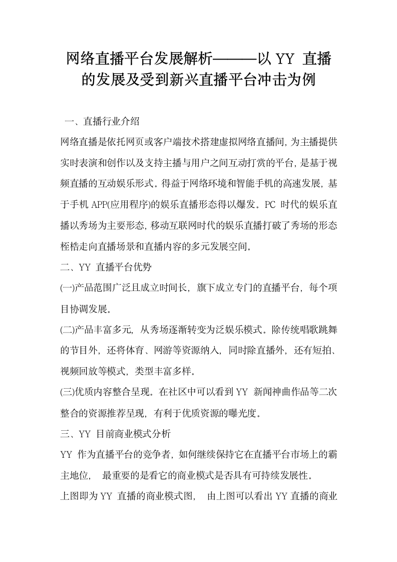 网络直播平台发展解析 —以YY 直播的发展及受到新兴直播平台冲击为例.docx第1页