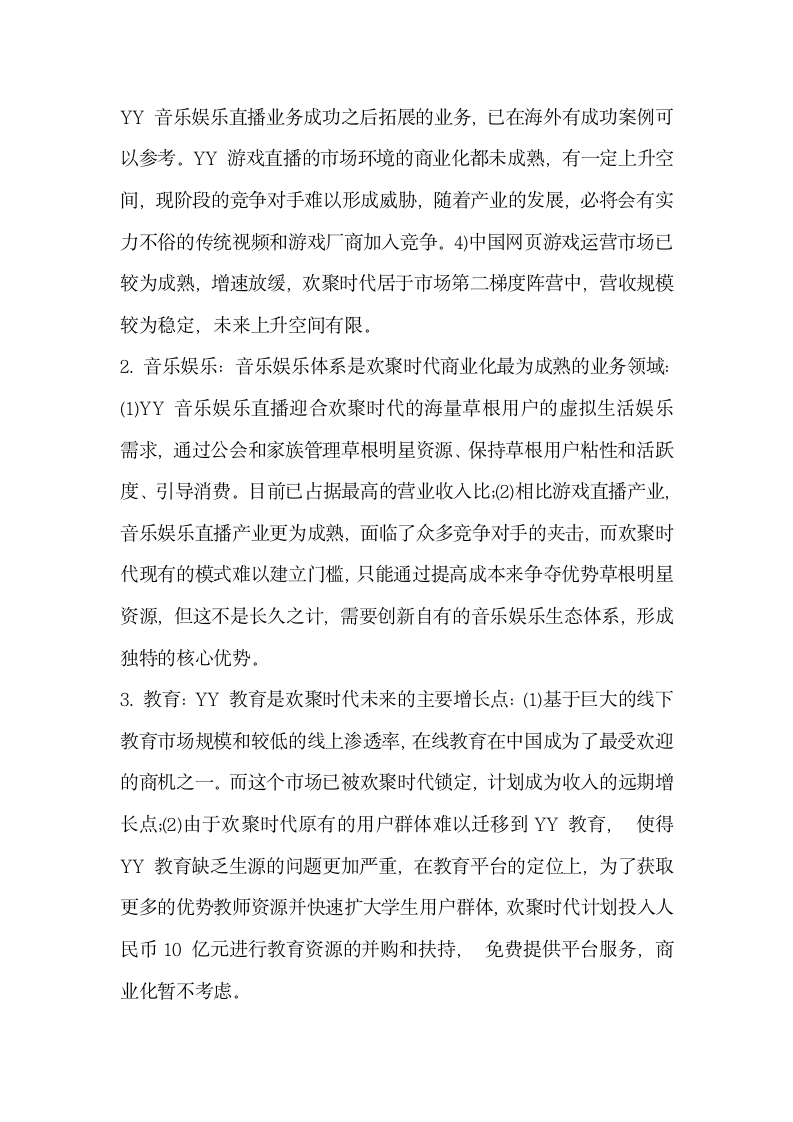 网络直播平台发展解析 —以YY 直播的发展及受到新兴直播平台冲击为例.docx第3页