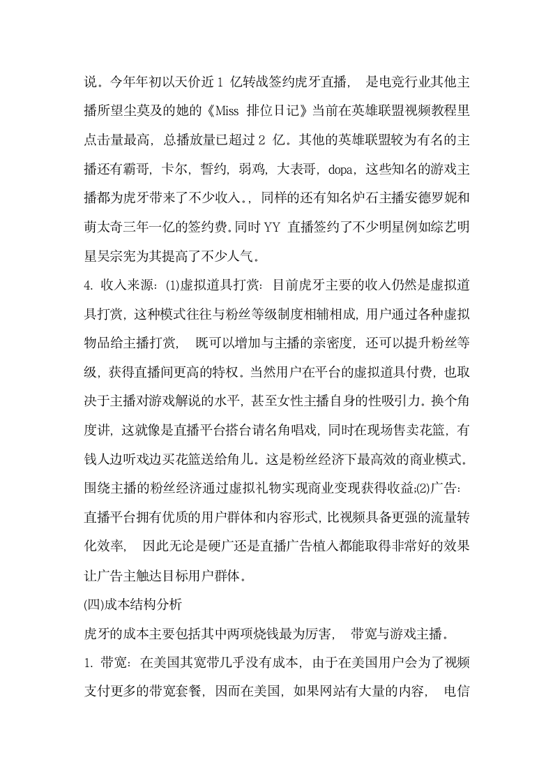 网络直播平台发展解析 —以YY 直播的发展及受到新兴直播平台冲击为例.docx第5页