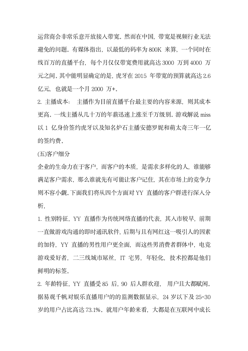 网络直播平台发展解析 —以YY 直播的发展及受到新兴直播平台冲击为例.docx第6页