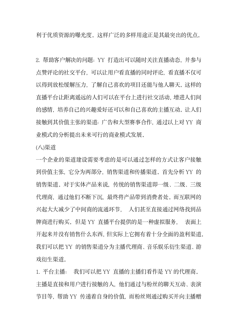 网络直播平台发展解析 —以YY 直播的发展及受到新兴直播平台冲击为例.docx第8页