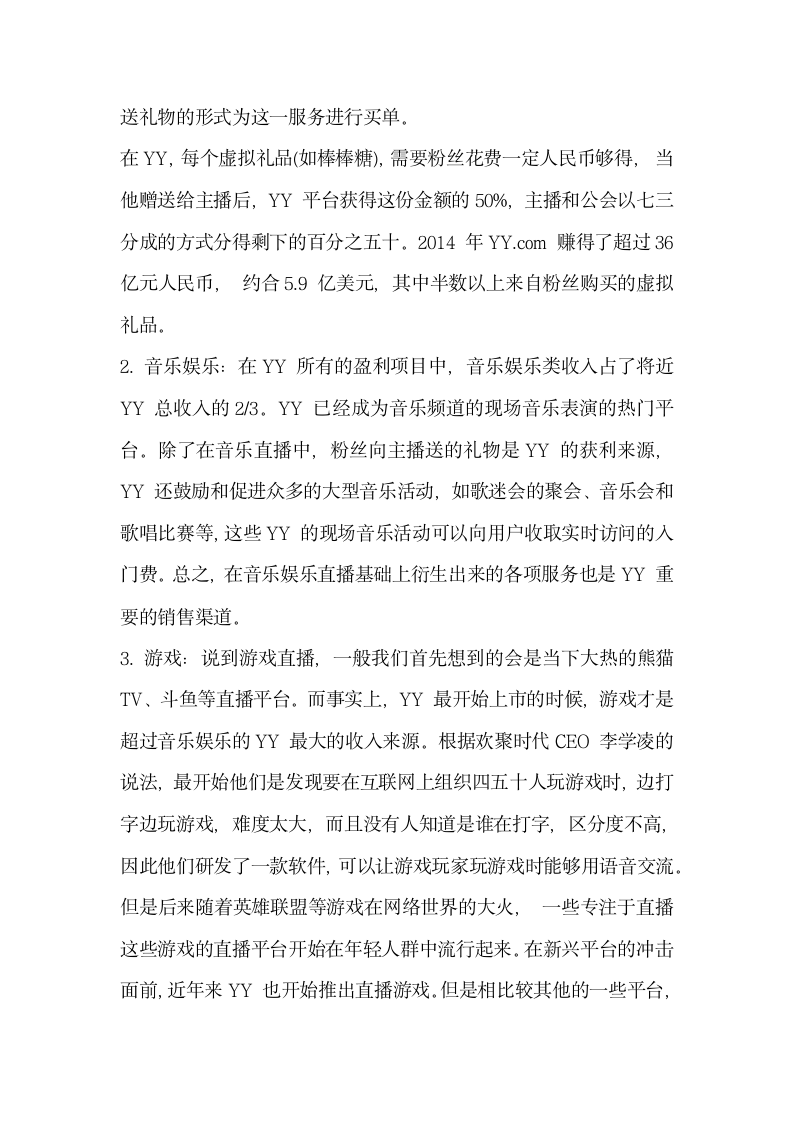 网络直播平台发展解析 —以YY 直播的发展及受到新兴直播平台冲击为例.docx第9页