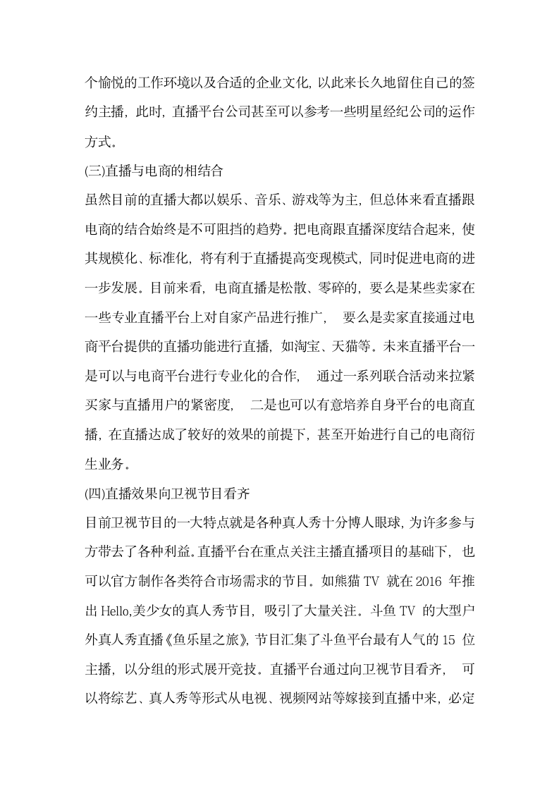 网络直播平台发展解析 —以YY 直播的发展及受到新兴直播平台冲击为例.docx第11页