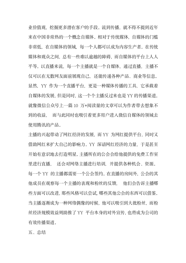 网络直播平台发展解析 —以YY 直播的发展及受到新兴直播平台冲击为例.docx第13页