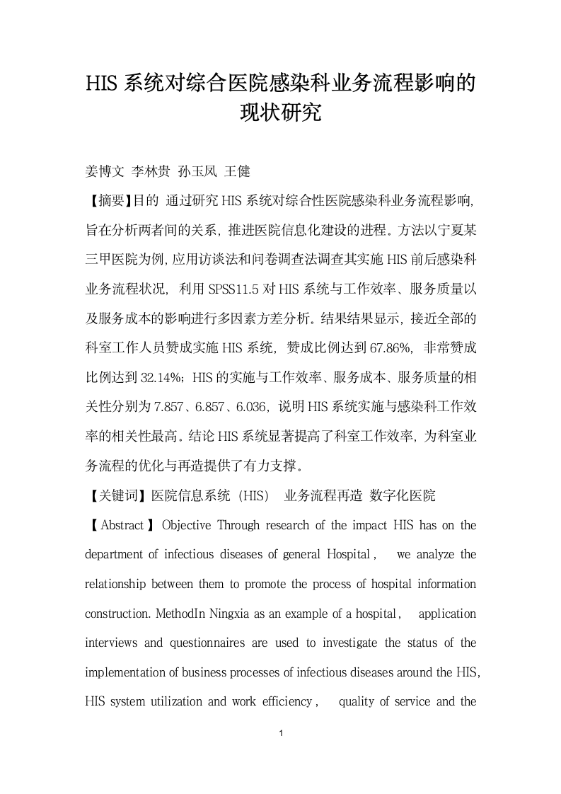 HIS系统对综合医院感染科业务流程影响的现状研究.docx