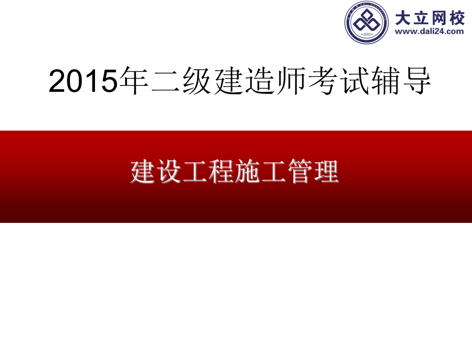 2016年二建管理金牌知识点