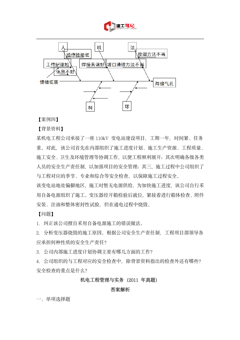 2011年二建机电工程管理与实务真题及答案第10页