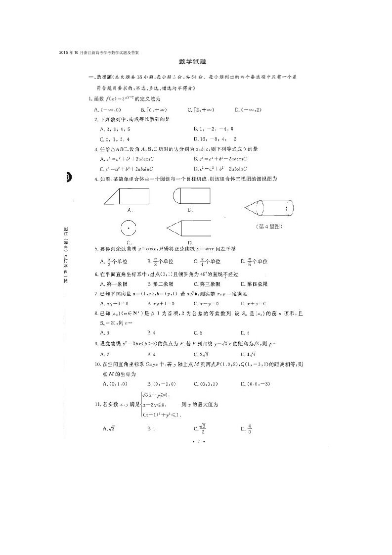 2015年10月浙江新高考学考数学试题及答案第1页