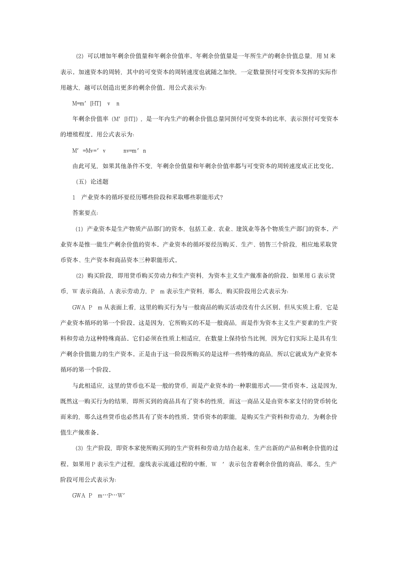 政治经济学常考练习题及答案第5页