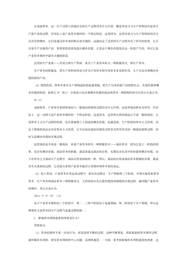 政治经济学常考练习题及答案第6页