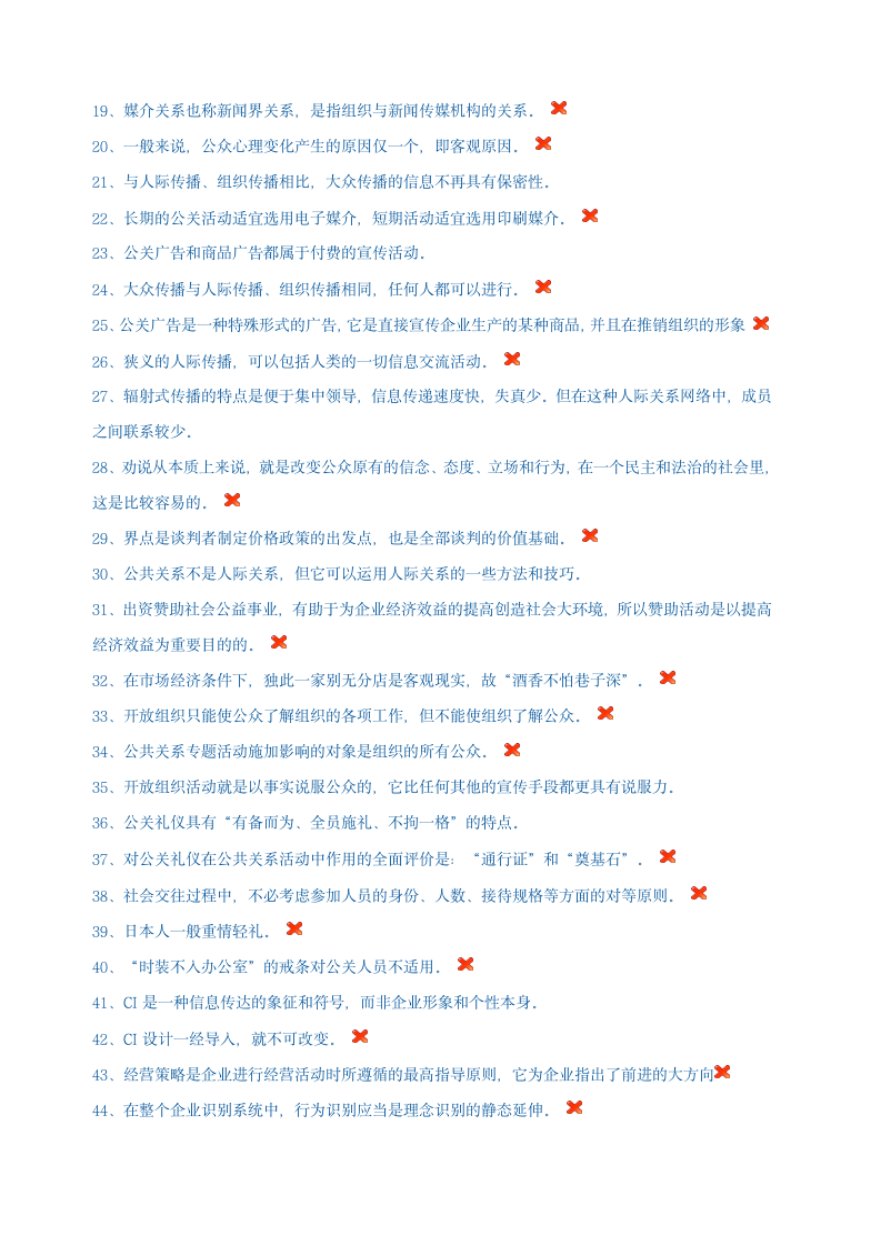 电大公共关系学网考答案第13页