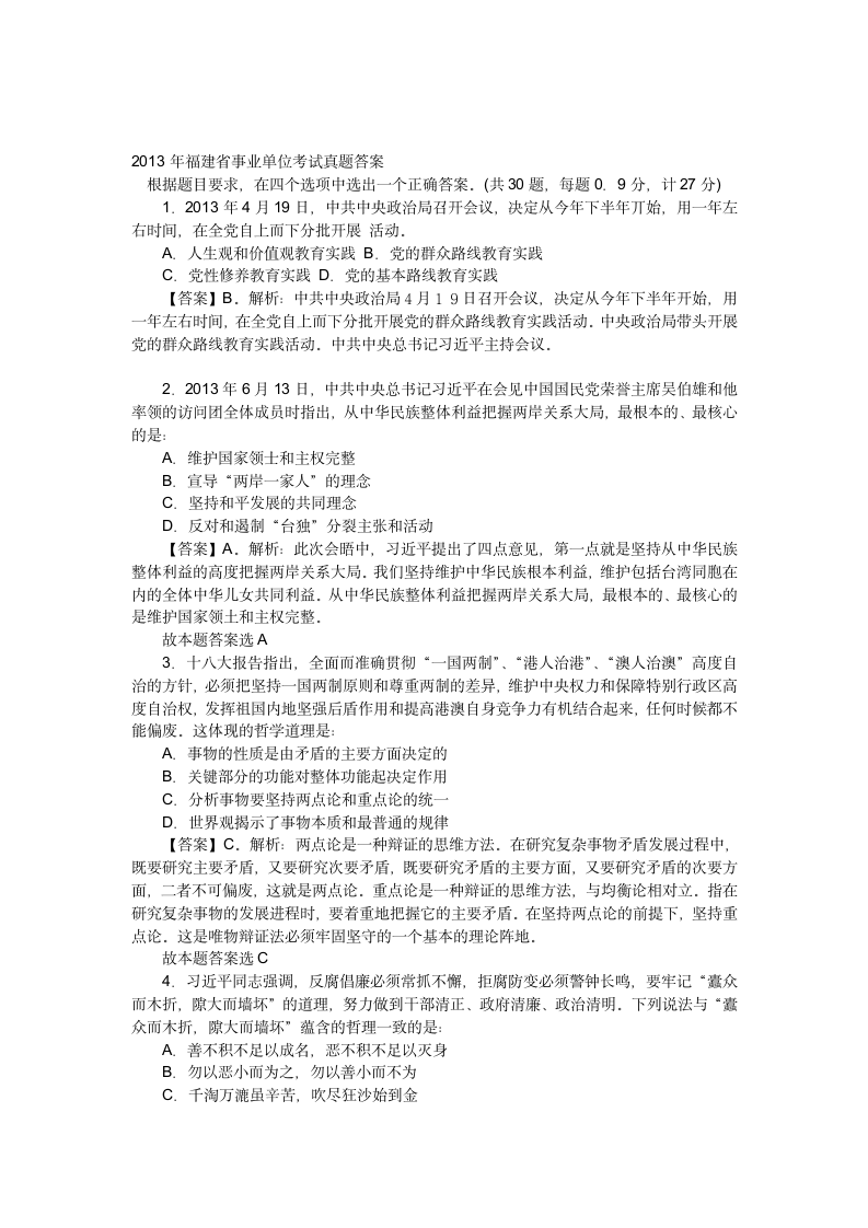 2013年福建省事业单位考试真题答案第1页