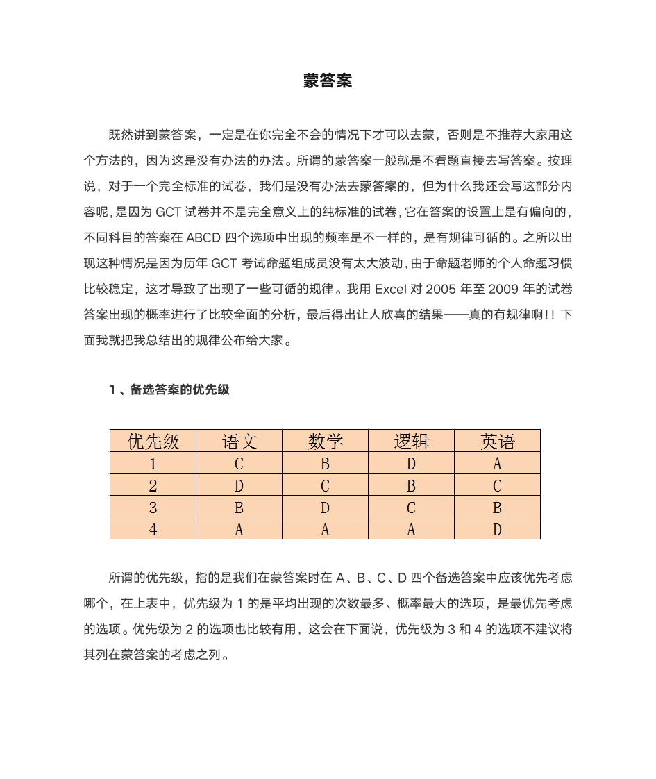 GCT蒙答案第1页