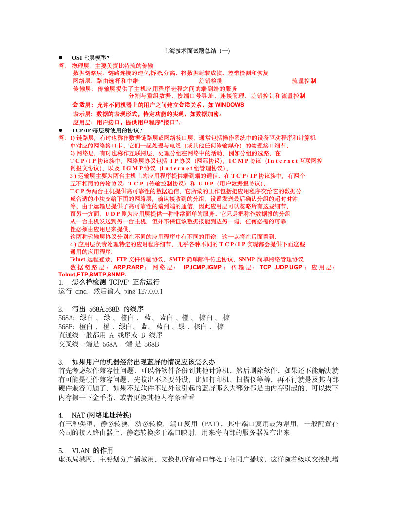 网络工程师面试题第1页