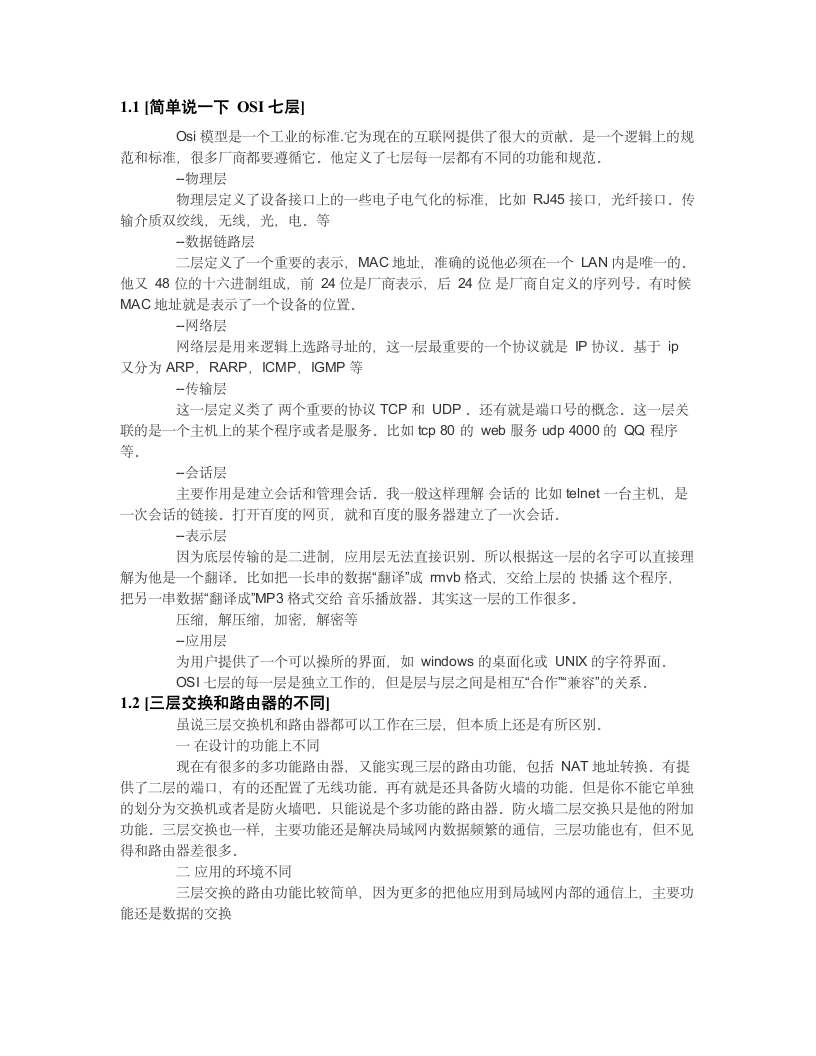 网络工程师面试题第4页