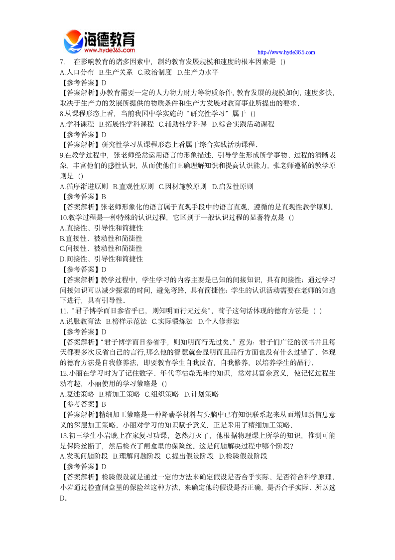 教师资格证综合素质模拟练习题及答案第2页