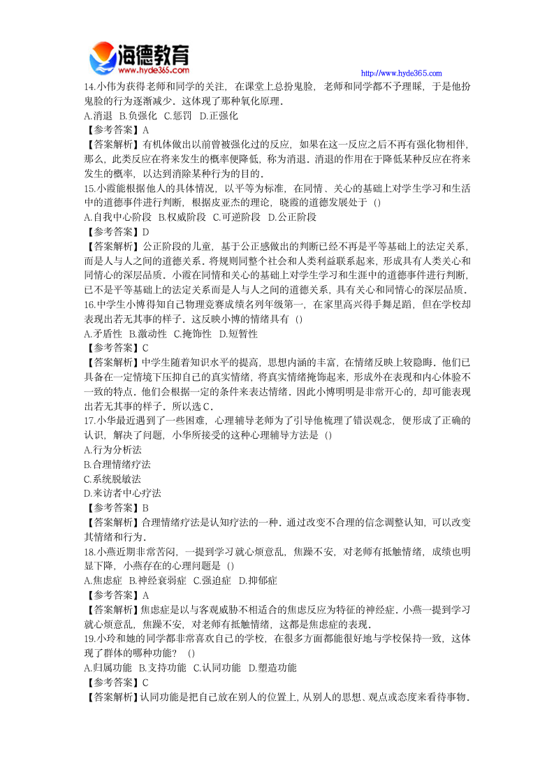 教师资格证综合素质模拟练习题及答案第3页