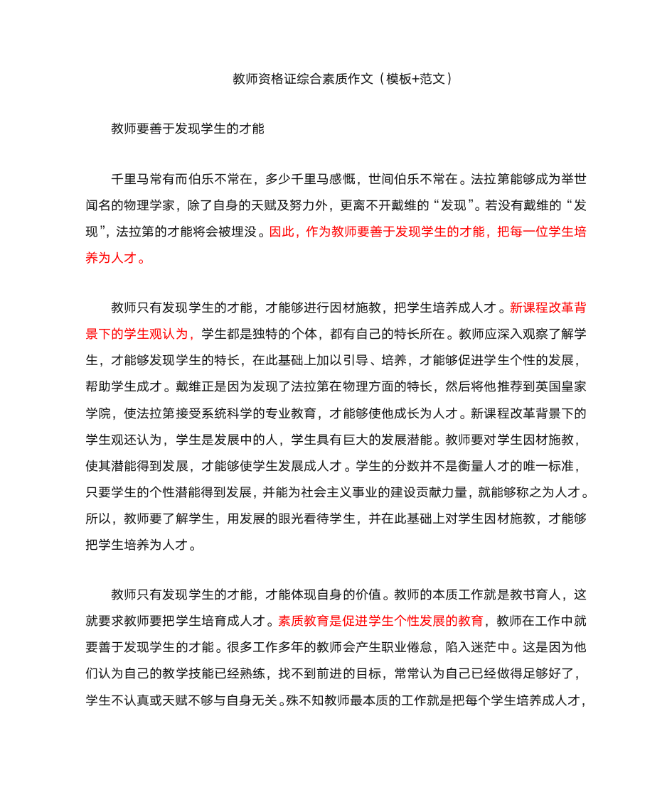 教师资格证综合素质作文第1页